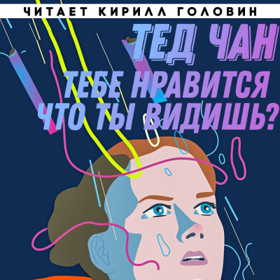 Чан Тед - Тебе нравится, что ты видишь? - Читать книги онлайн | Слушать аудиокниги онлайн | Электронная библиотека books-lib.com