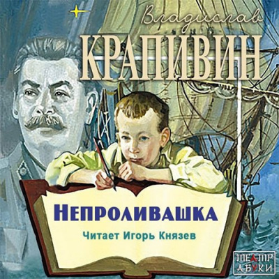 Крапивин Владислав - Непроливашка - Читать книги онлайн | Слушать аудиокниги онлайн | Электронная библиотека books-lib.com