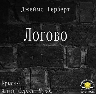 Герберт Джеймс - Логово - Читать книги онлайн | Слушать аудиокниги онлайн | Электронная библиотека books-lib.com