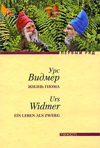 Видмер Урс - Жизнь гнома - Читать книги онлайн | Слушать аудиокниги онлайн | Электронная библиотека books-lib.com