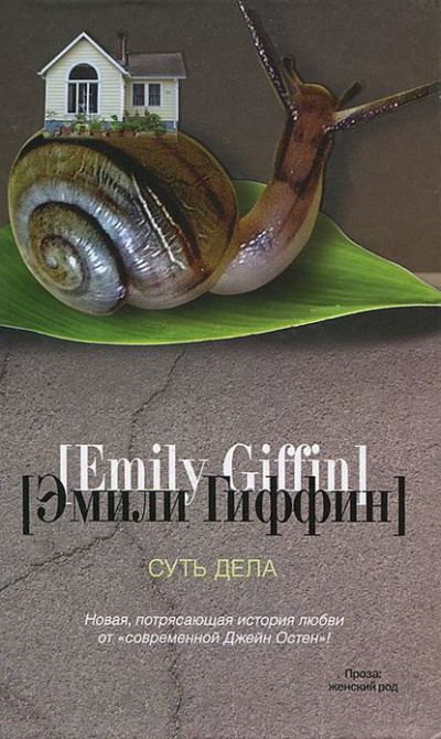 Гиффин Эмили - Суть дела - Читать книги онлайн | Слушать аудиокниги онлайн | Электронная библиотека books-lib.com