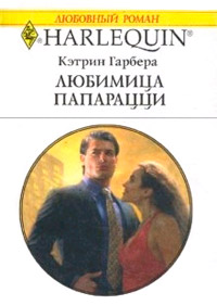Любимица папарацци - Кэтрин Гарбера - Читать книги онлайн | Слушать аудиокниги онлайн | Электронная библиотека books-lib.com
