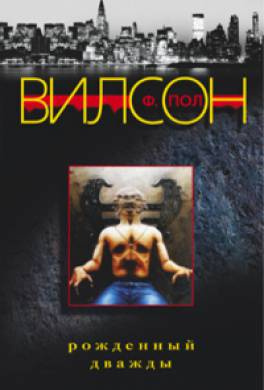Вилсон Фрэнсис Пол - Рожденный дважды - Читать книги онлайн | Слушать аудиокниги онлайн | Электронная библиотека books-lib.com
