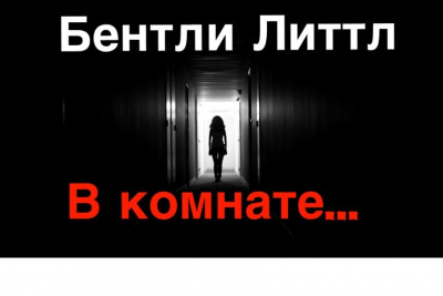 Литтл Бентли - В комнате - Читать книги онлайн | Слушать аудиокниги онлайн | Электронная библиотека books-lib.com