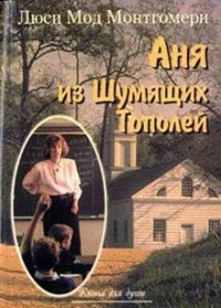 Монтгомери Люси Мод - Аня из Шумящих Тополей - Читать книги онлайн | Слушать аудиокниги онлайн | Электронная библиотека books-lib.com