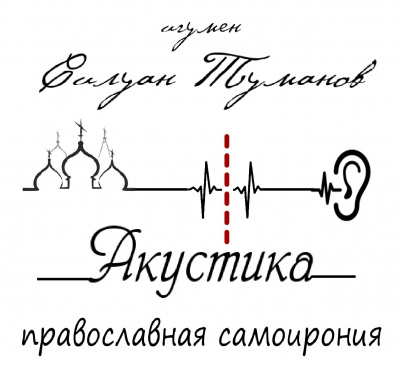 Туманов Силуан - Акустика - Читать книги онлайн | Слушать аудиокниги онлайн | Электронная библиотека books-lib.com