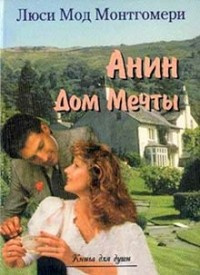 Монтгомери Люси Мод - Аня и Дом Мечты - Читать книги онлайн | Слушать аудиокниги онлайн | Электронная библиотека books-lib.com