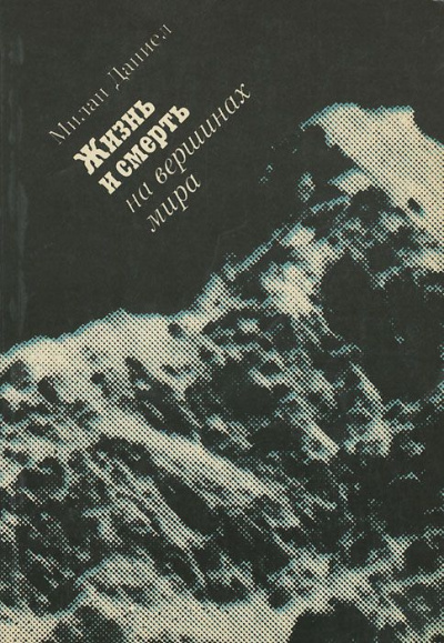 Милан Даниел - Жизнь и смерть на вершинах мира - Читать книги онлайн | Слушать аудиокниги онлайн | Электронная библиотека books-lib.com
