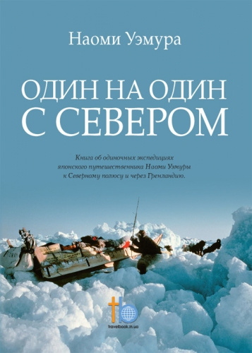 Уэмура Наоми - Один на один с Севером - Читать книги онлайн | Слушать аудиокниги онлайн | Электронная библиотека books-lib.com