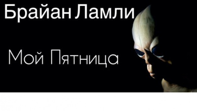 Ламли Брайан - Мой Пятница - Читать книги онлайн | Слушать аудиокниги онлайн | Электронная библиотека books-lib.com