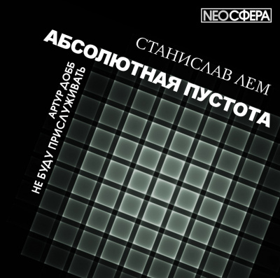 Лем Станислав - Не буду прислуживать - Читать книги онлайн | Слушать аудиокниги онлайн | Электронная библиотека books-lib.com