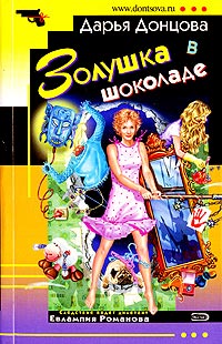 Золушка в шоколаде - Дарья Донцова - Читать книги онлайн | Слушать аудиокниги онлайн | Электронная библиотека books-lib.com