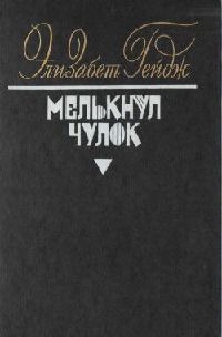Мелькнул чулок - Элизабет Гейдж - Читать книги онлайн | Слушать аудиокниги онлайн | Электронная библиотека books-lib.com
