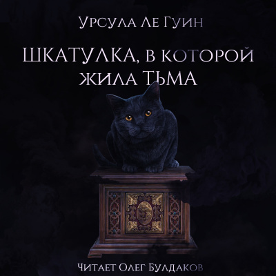 Ле Гуин Урсула - Шкатулка, в которой была Тьма - Читать книги онлайн | Слушать аудиокниги онлайн | Электронная библиотека books-lib.com