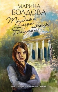Трудные леди школы Бауман  - Марина Болдова - Читать книги онлайн | Слушать аудиокниги онлайн | Электронная библиотека books-lib.com