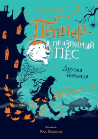 Друзья навсегда - Клэр Баркер - Читать книги онлайн | Слушать аудиокниги онлайн | Электронная библиотека books-lib.com