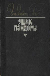Ящик Пандоры. Книги 3 - 4 - Элизабет Гейдж - Читать книги онлайн | Слушать аудиокниги онлайн | Электронная библиотека books-lib.com
