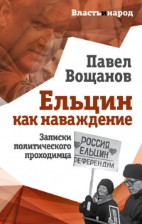 Ельцин как наваждение - Павел Вощанов - Читать книги онлайн | Слушать аудиокниги онлайн | Электронная библиотека books-lib.com
