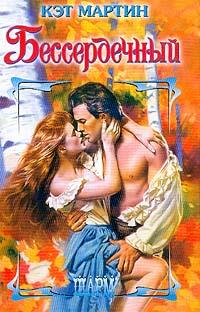Бессердечный - Кэт Мартин - Читать книги онлайн | Слушать аудиокниги онлайн | Электронная библиотека books-lib.com