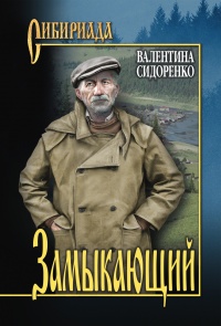 Замыкающий - Валентина Сидоренко - Читать книги онлайн | Слушать аудиокниги онлайн | Электронная библиотека books-lib.com