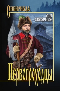 Первопроходцы - Олег Слободчиков - Читать книги онлайн | Слушать аудиокниги онлайн | Электронная библиотека books-lib.com