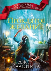 Проклятое желание - Джен Калонита - Читать книги онлайн | Слушать аудиокниги онлайн | Электронная библиотека books-lib.com
