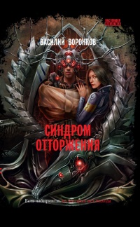 Синдром отторжения - Василий Воронков - Читать книги онлайн | Слушать аудиокниги онлайн | Электронная библиотека books-lib.com