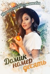 Домик номер десять - Наталия Романова - Читать книги онлайн | Слушать аудиокниги онлайн | Электронная библиотека books-lib.com