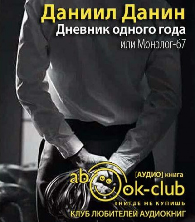 Данин Даниил - Дневник одного года, или Монолог-67 - Читать книги онлайн | Слушать аудиокниги онлайн | Электронная библиотека books-lib.com