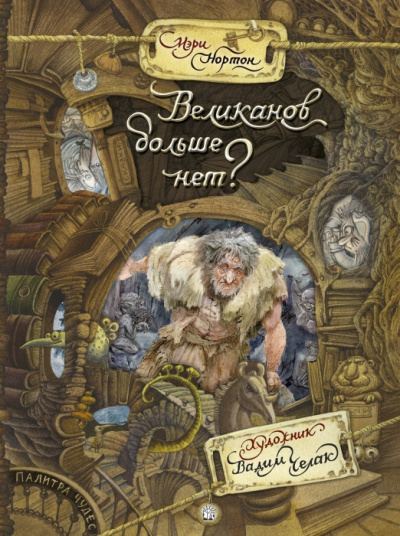 Нортон Мэри - Великанов больше нет? - Читать книги онлайн | Слушать аудиокниги онлайн | Электронная библиотека books-lib.com