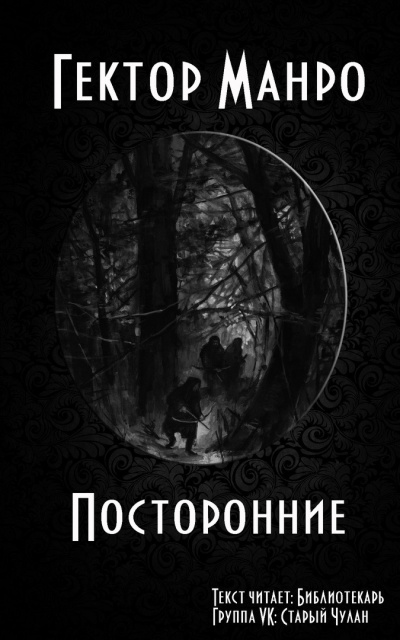 Гектор Хью Манро - Посторонние - Читать книги онлайн | Слушать аудиокниги онлайн | Электронная библиотека books-lib.com