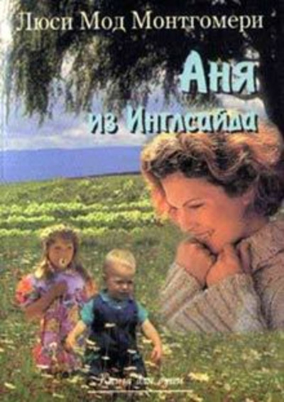 Монтгомери Люси Мод - Аня из Инглсайда - Читать книги онлайн | Слушать аудиокниги онлайн | Электронная библиотека books-lib.com