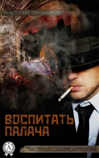 Воспитать палача - Анатолий Тихомиров - Читать книги онлайн | Слушать аудиокниги онлайн | Электронная библиотека books-lib.com