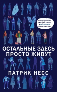 Остальные здесь просто живут  - Патрик Несс - Читать книги онлайн | Слушать аудиокниги онлайн | Электронная библиотека books-lib.com