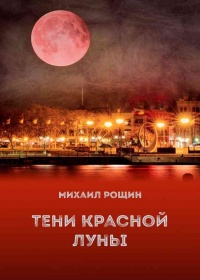 Тени красной луны - Михаил Владимирович Рощин - Читать книги онлайн | Слушать аудиокниги онлайн | Электронная библиотека books-lib.com