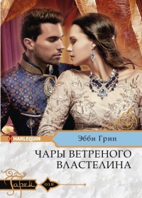 Чары ветреного властелина - Эбби Грин - Читать книги онлайн | Слушать аудиокниги онлайн | Электронная библиотека books-lib.com