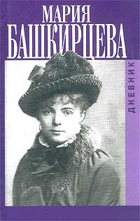 Башкирцева Мария - Дневник Марии Башкирцевой - Читать книги онлайн | Слушать аудиокниги онлайн | Электронная библиотека books-lib.com