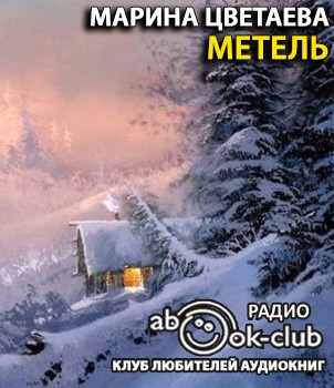 Цветаева Марина - Метель - Читать книги онлайн | Слушать аудиокниги онлайн | Электронная библиотека books-lib.com