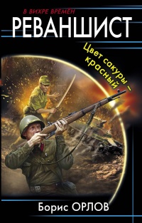 Цвет сакуры красный - Борис Орлов - Читать книги онлайн | Слушать аудиокниги онлайн | Электронная библиотека books-lib.com