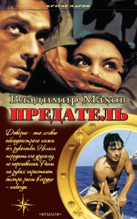 Предатель - Владимир Махов - Читать книги онлайн | Слушать аудиокниги онлайн | Электронная библиотека books-lib.com
