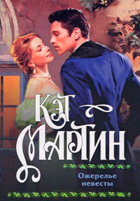 Ожерелье невесты - Кэт Мартин - Читать книги онлайн | Слушать аудиокниги онлайн | Электронная библиотека books-lib.com