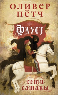 Сети сатаны - Оливер Петч - Читать книги онлайн | Слушать аудиокниги онлайн | Электронная библиотека books-lib.com