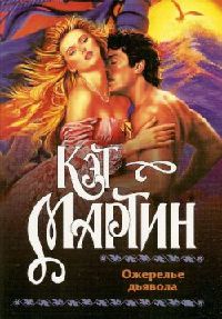 Ожерелье дьявола - Кэт Мартин - Читать книги онлайн | Слушать аудиокниги онлайн | Электронная библиотека books-lib.com