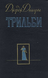 Дюморье Джордж - Трильби - Читать книги онлайн | Слушать аудиокниги онлайн | Электронная библиотека books-lib.com