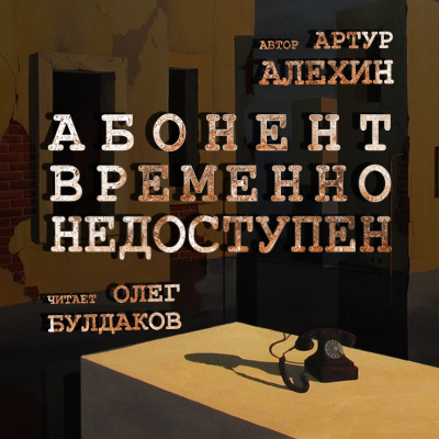 Алехин Артур - Абонент временно недоступен - Читать книги онлайн | Слушать аудиокниги онлайн | Электронная библиотека books-lib.com