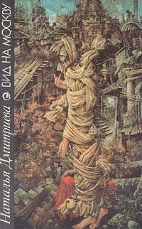 Дмитриева Наталья - Вид на Москву - Читать книги онлайн | Слушать аудиокниги онлайн | Электронная библиотека books-lib.com