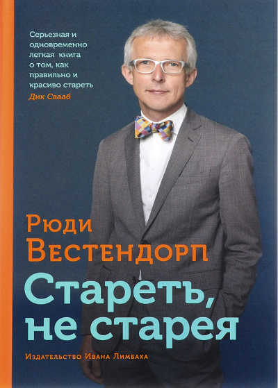 Вестендорп Рюди - Стареть, не старея: О жизненной активности и старении - Читать книги онлайн | Слушать аудиокниги онлайн | Электронная библиотека books-lib.com