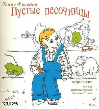 Фесенко Денис - Пустые песочницы - Читать книги онлайн | Слушать аудиокниги онлайн | Электронная библиотека books-lib.com