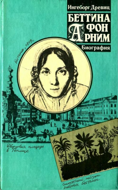 Древиц Ингеборг - Беттина фон Арним. Романтизм. Революция. Утопия - Читать книги онлайн | Слушать аудиокниги онлайн | Электронная библиотека books-lib.com
