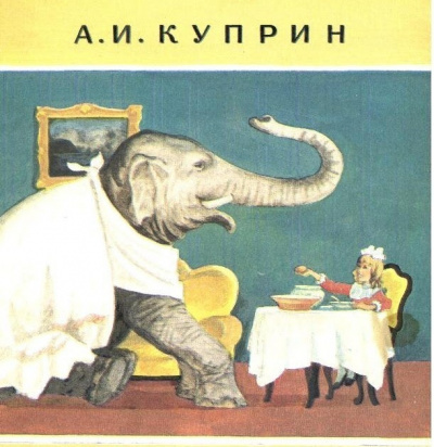 Куприн Александр - Слон - Читать книги онлайн | Слушать аудиокниги онлайн | Электронная библиотека books-lib.com